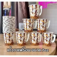 ราคา แก้วกาแฟ แก้วกาแฟร้อนมีหูจับ แก้วกาแฟกระดาษ แก้วกระดาษร้อน ขนาด7oz แก้วกาแฟร้อน บรรจุ 50ใบ (42512399824)