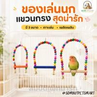 ราคา ของเล่นนก แบบแขวนกรง ลูกปัดสีสด พร้อมกระดิ่ง ของเล่นนกแก้ว เลิฟเบิร์ด ฟอพัส หงส์หยก ของเล่นปีนป่ายนก (53811105070)