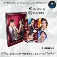 ราคา DVDซีรีส์จีน Exploration Method of Love สำรวจใจไขรหัสรัก : 4 แผ่นจบ (พากย์ไทย+ซับไทย) (17098313100)
