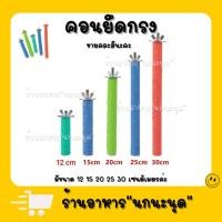 ราคา คอนลับเล็บนกแก้ว สำหรับนก คอนแบบติดกรง มีหลายขนาด (คละสี) สุ่มสีให้ครับ ขนาดความยาวเลือกได้ครับ 12cm 15cm 20cm 25cm 30 (24771144550)