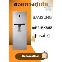 ราคา ขอบยางตู้เย็น SAMSUNG รุ่นRT46K6855 (บานล่าง) (40778854898)