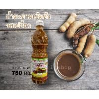ราคา โอเชี่ยนฟู้ดน้ำมะขามเปียกเข้มข้นรสเปรี้ยวสำเร็จรูป (เกรด A สินค้าพรีเมี่ยม)ผลิตจากมะขามคุณภาพคัดสรรอย่างดี ผสมเนื้อมะขาม (14620535072)