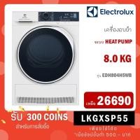 ราคา ELECTROLUX UltimateCare 500 เครื่องอบผ้าฝาหน้า (8KG, สีขาว) รุ่น EDH804H5WB + ฐานรอง PN333 (24712469143)
