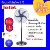 ราคา TEFAL พัดลมตั้งพื้น ขนาด 20 นิ้ว รุ่น AIR PRO POWER VF2250 สีดำ-น้ำเงิน รับประกัน 2 ปี (18903523900)
