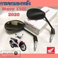 ราคา 72.กระจก Wave 110i 2019-21กระจกมอเตอร์ไซค์ Wave 110i 2019-2021 ไฟหน้า Led กระจกมองข้าง กระจกมองหลัง Honda (8481296846)
