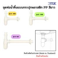 ราคา ชุดท่อน้ำทิ้งอ่างล้างหน้า ทรงกระปุก พลาสติก PP สีขาว ชุดท่อน้ำทิ้ง ชุดท่อชาร์ป ท่อยาวพิเศษตามรุ่น (22181065836)