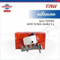 ราคา TRWแม่ปั๊มเบรค TOYOTA AE101 TRW 13/16นิ้ว(มีปลั๊ก)3รู (PMF716P TRW) (42157152155)