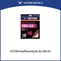 ราคา VICTOR สายเอ็นแบดมินตัน รุ่น VBS-63 (28560031992)