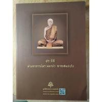 ราคา หนังสือธรรมะมือสอง ประวัติท่านอาจารย์พระมหาบัว ญาณสัมปันโน (42607070077)