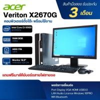 ราคา Acer Veriton X2670G Corei3-10100 Ram 8GB HDD 1TB WIFI Bluetooth ในตัว หน้าจอ 19.5นิ้ว (55760544839)