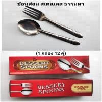 ราคา ช้อนส้อม ช้อนส้อมสแตนเลส (12 คู่) (11716767479)