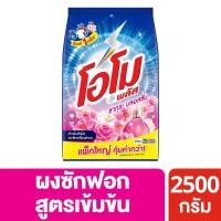 ราคา [สินค้าส่งด่วน] โอโมพลัสผงซักฟอกซากุระเฟรช2500กรัม OMO PLUS SAKURA FRESH POWDERDETERGENT2500G. (48662485734)