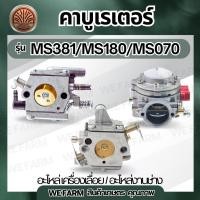 ราคา คาร์บูเรเตอร์เลื่อยยนต์ MS180 / MS070 / MS381 คาร์บูเลื่อยยนต์ เลื่อยยนต์ อะไหล่เลื่อยโซ่ยนต์ งานอะไหล่คุณภาพ by วีฟาร์ม (43807290493)