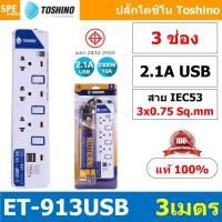 ราคา ET-913USB ปลั๊กพ่วง TOSHINO รางปลั๊กไฟมาตรฐาน มอก ระบบป้องกันกระแสไฟเกินอัตโนมัติ ระบบป้องกันไฟกระชาก สวิทช์เปิด - ปิ... (9575697343)