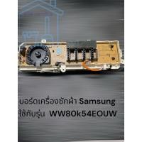 ราคา บอร์ดเครื่องซักผ้า Samsung 8kg มือสอง (40329032744)