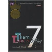 ราคา หนังสือ Tharn Type Story ภาคพิเศษ "อาถรรพ์ 7ปี" สภาพใหม่เหมือนไม่ได้อ่าน ไม่ช้ำ ราคาถูก (9089720636)