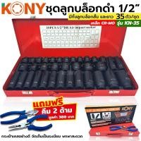 ราคา ( ส่งด่วน ) TOOLS KONY ชุดลูกบล็อกดำ 1/2" 35 ชิ้น/ชุด ลูกบล็อค 4 หุน บล็อกดำ ชุดบล็อกลม 1/2" ลูกบล็อก 4หุน รุ่น KN- (20788004908)