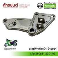 ราคา สเตย์พักเท้าหน้า KR150 แท้ศูนย์ KAWASAKI 35063-1230KG สีบรอนซ์ (47151039738)