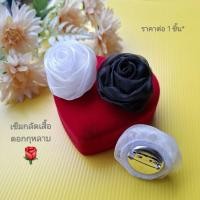ราคา เข็มกลัดดอกกุหลาบมี2สีสวยๆให้เลือก งานฝีมือปราณีต กว้าง4-5ซ.ม.ทำจากผ้าไหมแก้ว ราคาต่อ1ชิ้น* เข็มกลัด Brooch (45762275088)