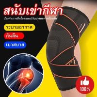 ราคา พร้อมส่งสายรัดเข่า สนับเข่า พยุงเข่า ผ้ารัดหัวเข่า ป้องกันอาการบาดเจ็บ ยืดหยุ่นดี knee support ปลอกรัดเข่ากีฬา (12092236309)