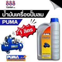ราคา น้ำมันปั๊มลม PUMA แท้ น้ำมันปั๊มลม ลูกสูบ พูม่า ใส่ได้ทุกยี่ห้อ ขนาด 1 ลิตร น้ำมันเครื่อง ปั้มลม (25191207904)
