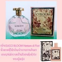 ราคา น้ำหอมแท้ กลิ่น Gucci Bloom Nettare di Fiori หอมมากหอมจริง (1872277397)
