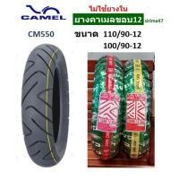 ราคา ยางเรเดียลคาเมล ZOOMER-X , SCOOPY-I ขอบ 12 ยางไม่ใช้ยางใน ส่งไวค่ะ . (8424074923)