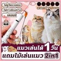 ราคา เลเซอร์แมว 2in1 2026NEW ของเล่นแมวแถม ไม้เล่นแมว ปากกาเลเซอร์รูปเหมียว น่ารัก ของใช้แมว ไฟฉายล่อแมว ชาร์จ USB ของใช้แมว (45903250360)