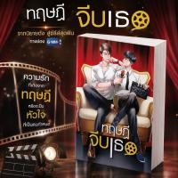 ราคา ทฤษฎีจีบเธอ / JittiRain / นิยายวาย (42882898992)