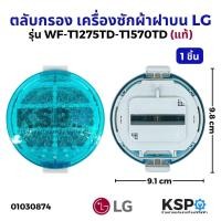 ราคา ถุงกรอง ตลับกรอง ฟิลเตอร์แบบกลม เครื่องซักผ้า LG แอลจี รุ่น WF-T1275TD-T1570TD ขนาด 9cm (แท้) (23747766193)