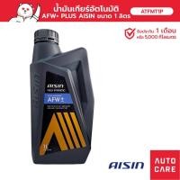 ราคา น้ำมันเกียร์เกียร์ออโต้ AISIN ATF AFW+ 1 ลิตร [ATFMT1P] (13383421988)
