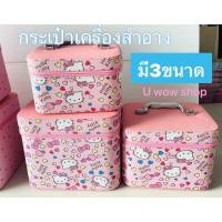 ราคา กระเป๋าใส่เครื่องสำอางค์ มี3 ขนาด คิตตี้ ลายหัวใจหลากสี #หนังPu งานสวย!!!!! (24350189513)