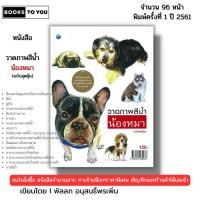 ราคา หนังสือ วาดภาพสีน้ำน้องหมา ฉบับสุดคุ้ม I เขียนโดย พัลลภ อนุสนธิ์พรเพิ่ม ศิลปะ วาดเส้น 9786164282278 (28473022202)