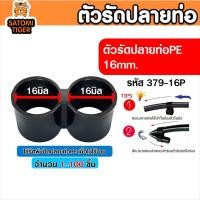 ราคา #379-16P ตัวรัดปลายท่อ PE 16mm. ตัวล็อคปลายท่อ PE คลิปล็อคท่อ PE เข็มขัดรัดท่อ PE แข็งแรงทนทาน เลือก 20-100ชิ้น (40928837030)
