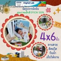 ราคา อัดรูป ล้างรูป EPSON 4x6 นิ้ว พร้อมใส่อัลบั้ม (26968750628)
