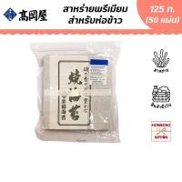 ราคา ทาคาโอคายะ สาหร่ายห่อข้าวซูชิ เกรดพรีเมี่ยม ขนาด 125 กรัม (50 แผ่น) - Takaokaya Roasted Sushi Nori Seaweed (11147178657)