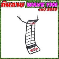 ราคา กันรอย-กันลาย รถ honda wave110i ปี2019-2022 สีดำ เวฟ110i (13613358574)