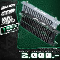 ราคา Oil Cooler แผงออยคูลเลอร์ Billion USDM AN6 330mm(13Row) (27680300449)