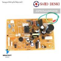 ราคา 6SP505AMWB293R แผงวงจรแอร์ Saijo Denki แผงบอร์ดแอร์ซัยโจเดนกิ บอร์ดคอยล์เย็น (ต้องเช็คดูจากรุ่นปี และแผงเดิมด้วย) (43902801945)