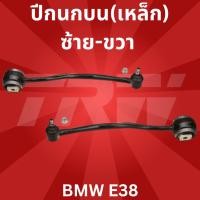 ราคา ปีกนกบน(เหล็ก)ซ้าย-ขวา BMW E38 JTC126-JTC127 TRW (9544520270)
