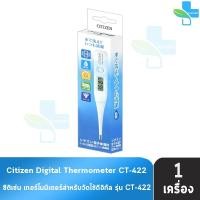 ราคา Citizen เทอร์โมมิเตอร์ วัดไข้ รุ่น CT-422 วัดอุณหภูมิทางปากและรักแร้ ระบบดิจิทัล Digital Thermometer AA 1206 (54754814680)