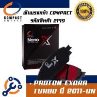 ราคา 2179 ผ้าเบรคหน้า คอมแพค COMPACT PROTON EXORA TURBO ปี 2011-ON (51453037512)