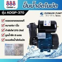 ราคา DAYUAN ปั๊มน้ำอัตโนมัติ รุ่น ADGP-370 แบบเปลือย ปั๊มหอยโข่ง ปั๊มออโต้ (27107719738)