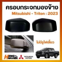ราคา ครอบกระจกมองข้าง ไม่มีรูไฟเลี้ยว Mitsubishi Triton 2023 ชุดละ 1คู่ (25811324658)