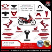 ราคา ชุดสี Honda WAVE125i ปี 2021 สีแดง ล้อลวด (LED) ทั้งคัน แยกชิ้น [แท้ศูนย์] (46710502593)