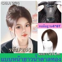 ราคา แผ่นปิดผมบางผมแท้ ทอมือ ฐานขนาด 4*6T ผมยาว 25 เซน มีแบบหน้าม้าสั้นกับหน้าม้ายาว ส่งในไทย (24553750052)