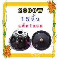 ราคา DECCON ลำโพงซับ15"โครงอลูมิเนียม ขอบแข็ง 2000วัตต์ BAZOOKA-15(แพ็ค 1 ดอก) 8โอห์ม ดอกลำโพงกลางแจ้ง ว้อย4นิ้ว (3512132066)
