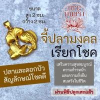 ราคา จี้ปลามงคลเรียกโชค เครื่องรางเสริมดวงการงาน การเงิน ความรักสมหวัง BC-904 วัตถุมงคลจีนปลุกเสกแล้ว เสริมดวงโชคลาภเงินทอง (10658056026)