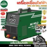 ราคา [ส่งไว] LONGWELL ตู้เชื่อมไฟฟ้า MMA 300 MC WELL POWER บ้าพลัง งานหนัก ระบบอินเวอร์เตอร์ ประกัน2+2ปี (44863045948)