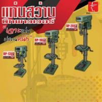 ราคา BIGPOWER รุ่น DP-13 แท่นสว่านไฟฟ้า สว่านแท่น13 mm. กำลังมอเตอร์ 250w. (50508885943)